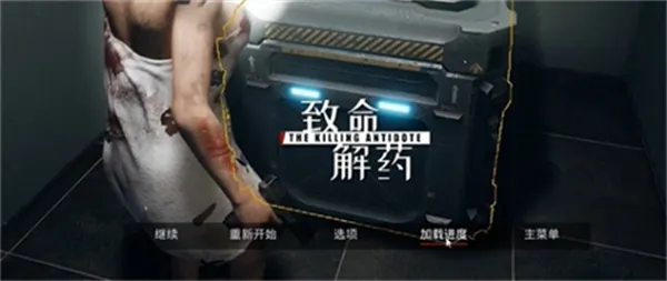 致命解药手机版