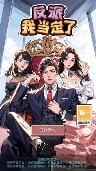 反派我当定了