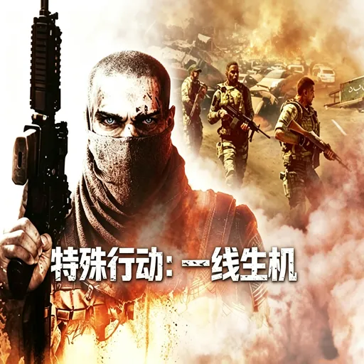 特殊行动：一线生机