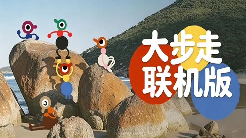 大步走 大步走