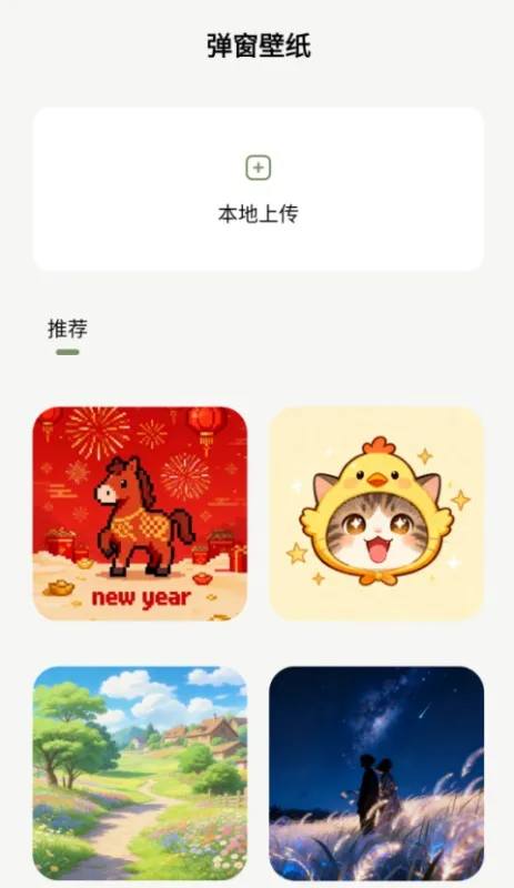 如何自定义弹窗壁纸截图1