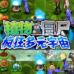 植物大战僵尸疯狂多元宇宙