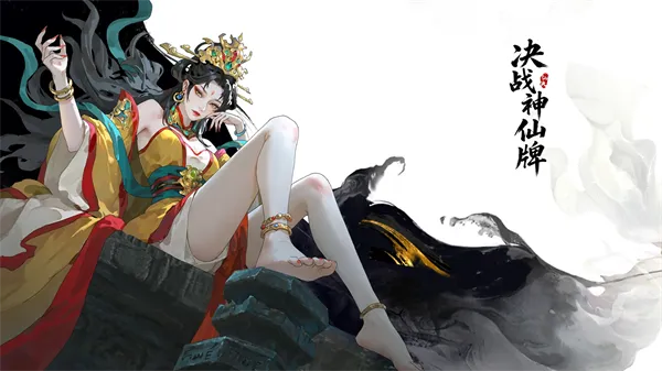 决战神仙牌