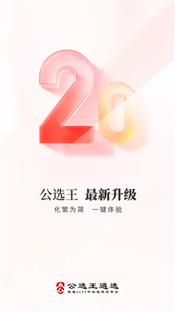 公选王遴选App下载安装截图1