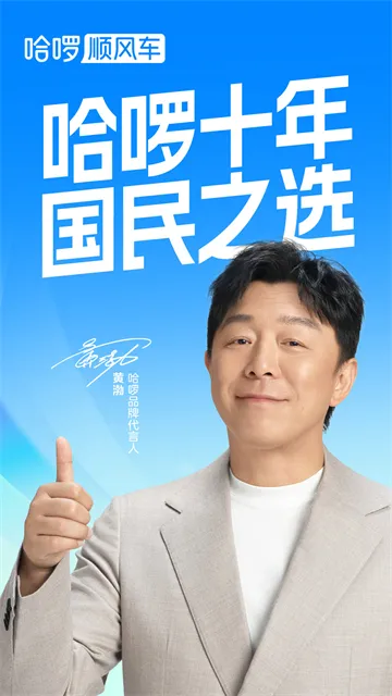 哈啰顺风车App下载安装截图1