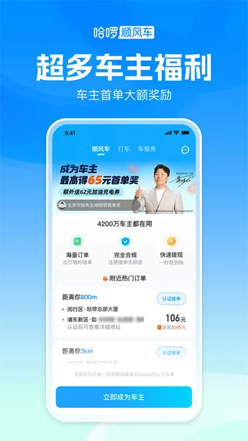 哈啰顺风车App下载安装截图4
