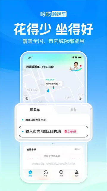 哈啰顺风车App下载安装截图5
