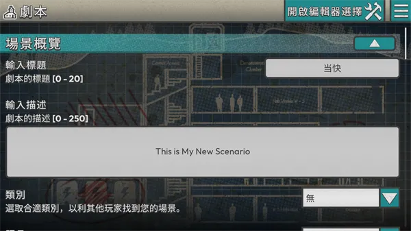 劫后公司场景编辑器