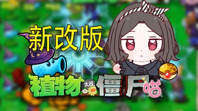 植物大战僵尸喵版