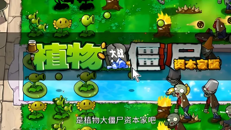 植物大战僵尸资本家版手机版下载截图1
