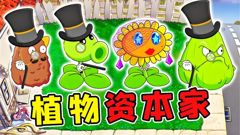 植物大战僵尸资本家版手机版下载截图5