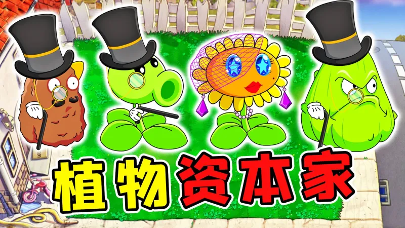 植物大战僵尸：资本家版
