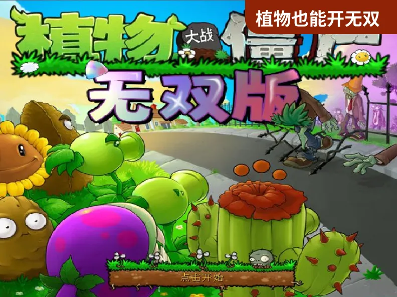 植物大战僵尸无双版