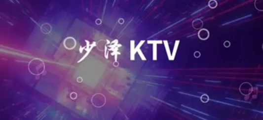 少泽KTV点歌系统