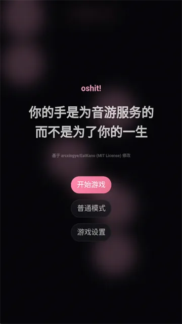 oshit!音游下载截图1