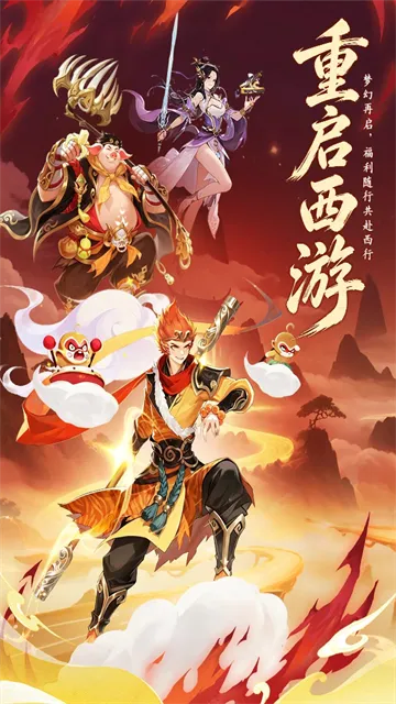 西游大冒险官方正版下载截图1