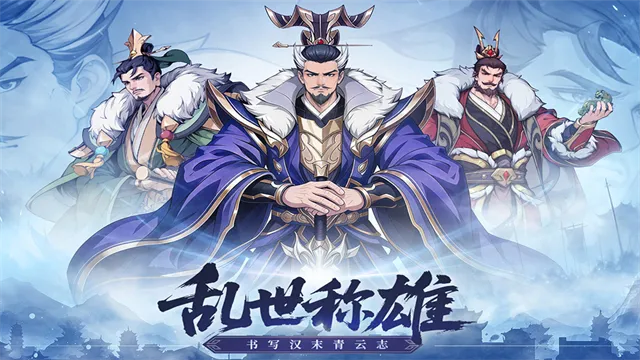 汉末青云志游戏下载截图1