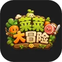 菜菜大冒险
