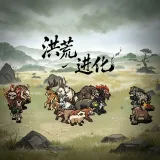洪荒进化手机版