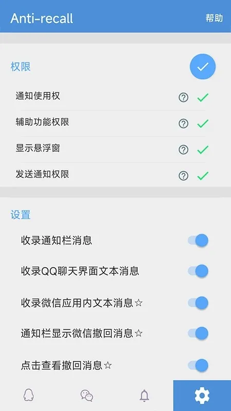 Antirecall防撤回助手截图2