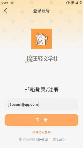 魔王轻文学社区怎么使用 魔王轻文学社区怎么使用