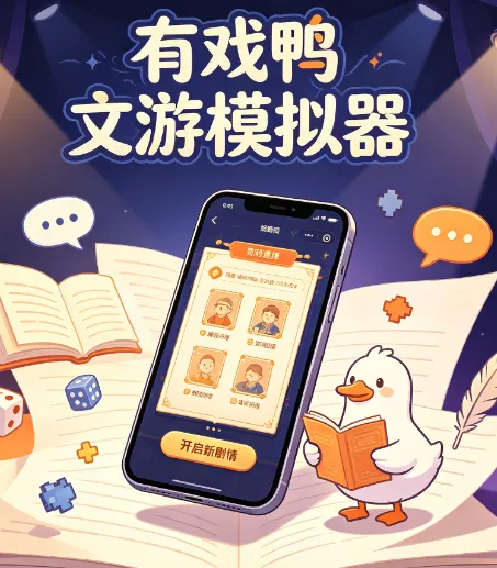 有戏鸭文游模拟器 有戏鸭文游模拟器