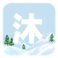 沐雪社区