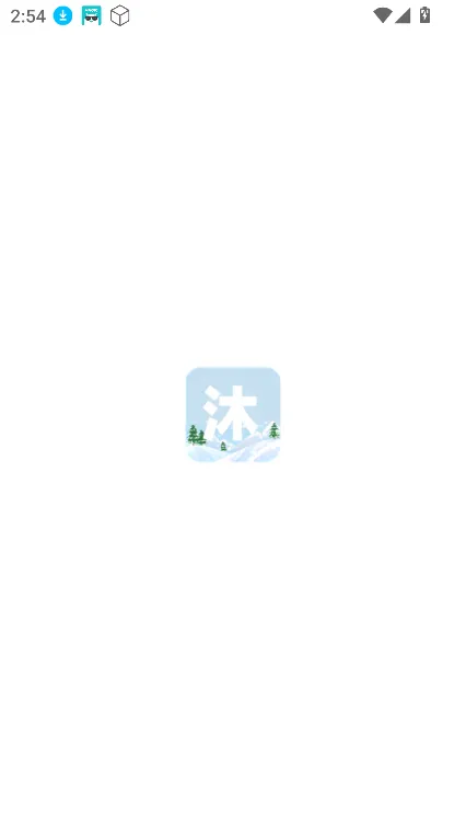 沐雪社区app使用说明