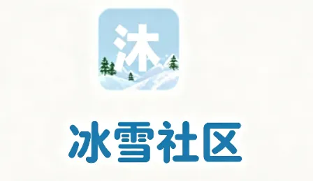 沐雪社区
