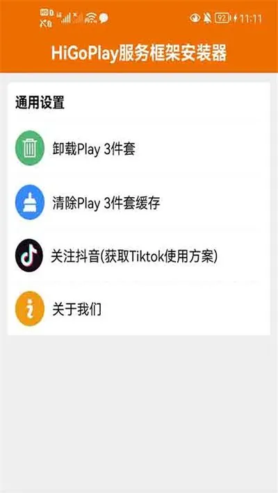 higoplay服务框架安装器无会员版截图2