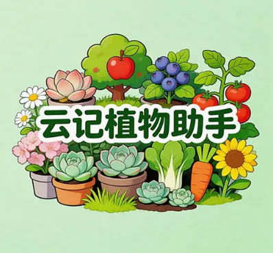 云记植物助手 云记植物助手