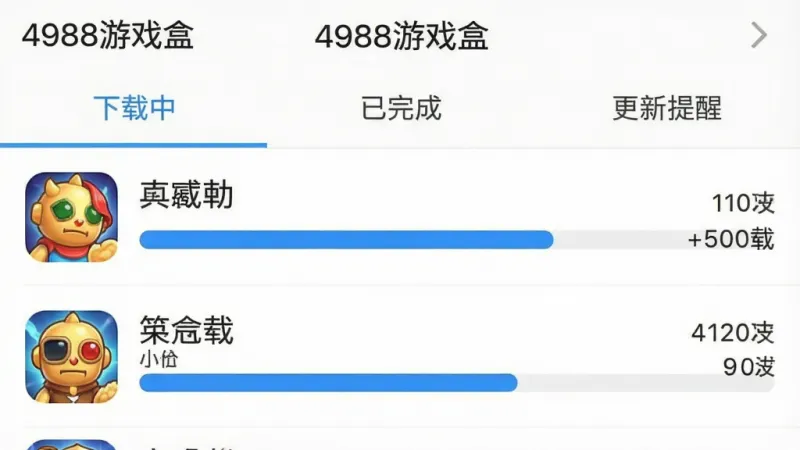 4988游戏盒app正式版核心特色 4988游戏盒app正式版核心特色