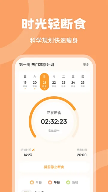 时光轻断食App下载安装截图4
