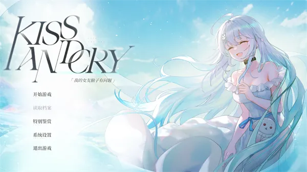 Kiss And Cry：我的女友脑子有问题