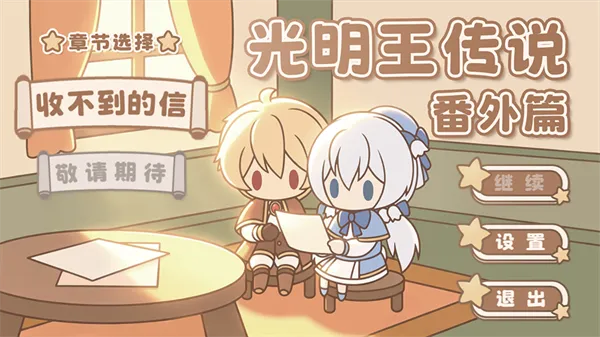光明王传说番外篇