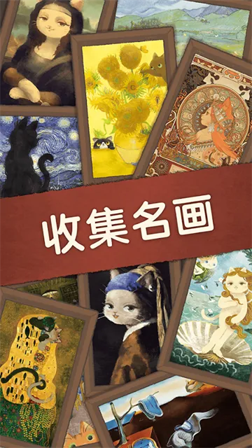 奇喵的画家官方正版下载截图2