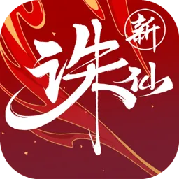 诛仙