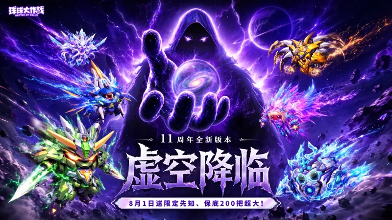 球球大作战