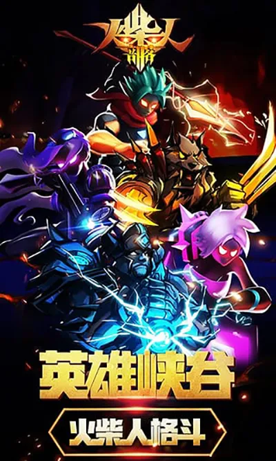 火柴人部落无限资源版截图1