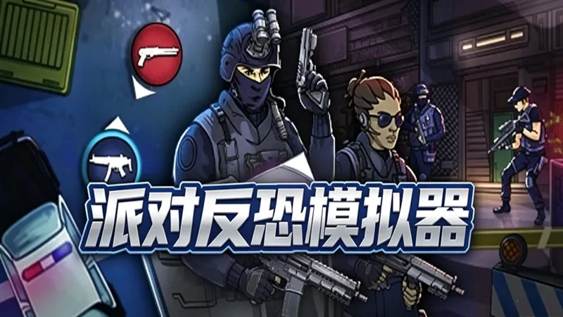 派对反恐模拟器 派对反恐模拟器