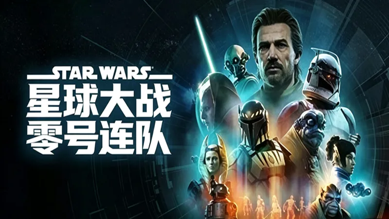 星球大战:零号连队 星球大战:零号连队