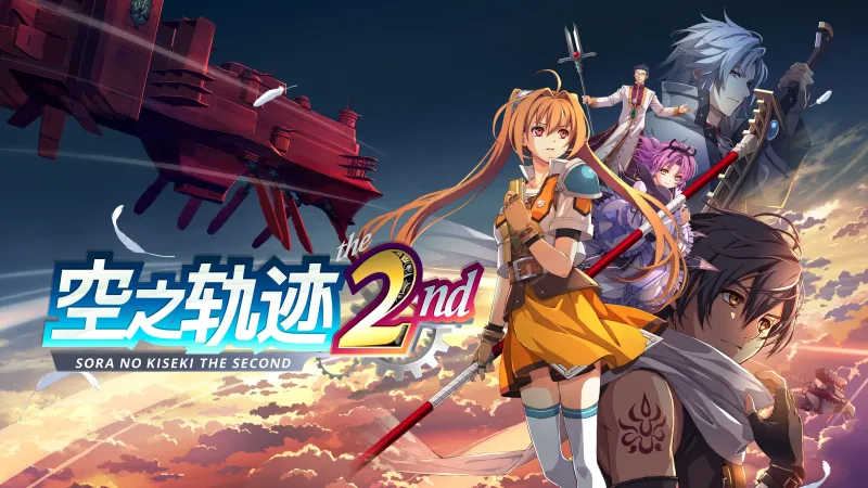 空之轨迹 空之轨迹