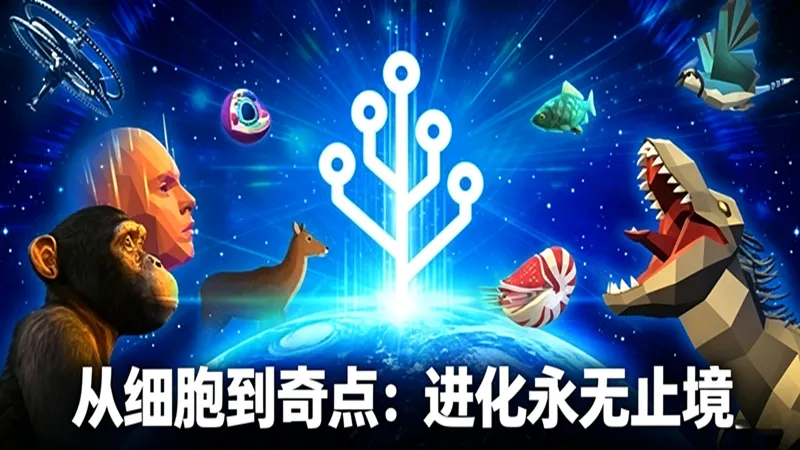 从细胞到奇点:进化永无止境 从细胞到奇点:进化永无止境