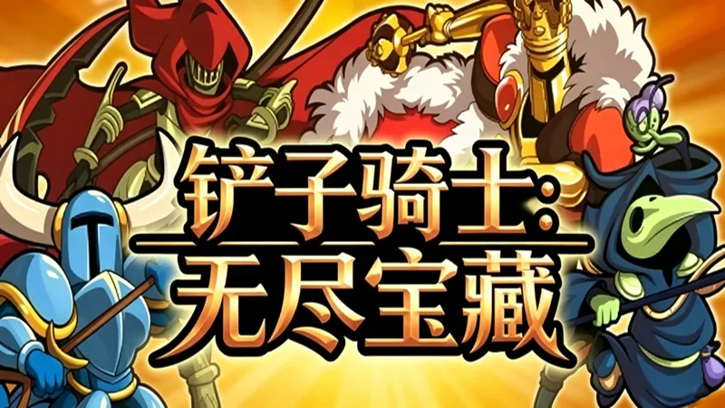 铲子骑士:无尽宝藏 铲子骑士:无尽宝藏