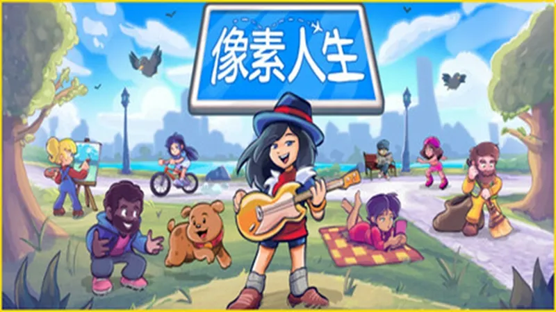 像素人生 像素人生