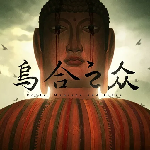 乌合之众