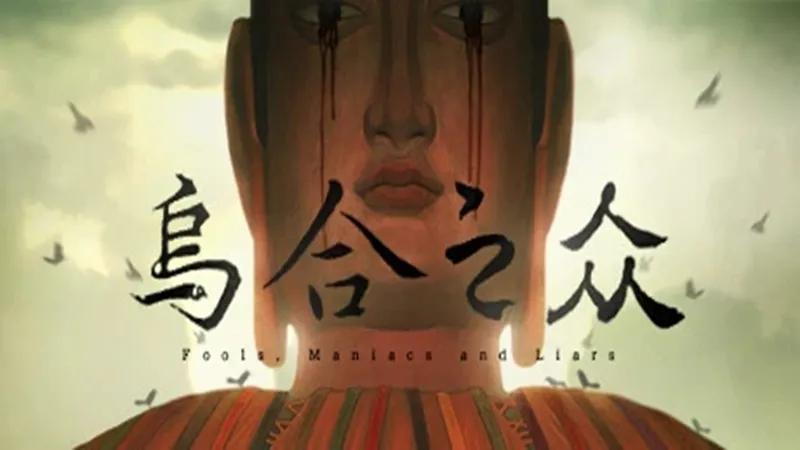 乌合之众 乌合之众