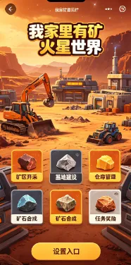 我家里有矿火星世界汉化版特色 我家里有矿火星世界汉化版特色