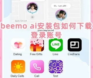 beemoai安装包最新版优势 beemoai安装包最新版优势