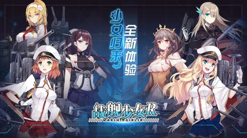 战舰少女R官方下载截图1